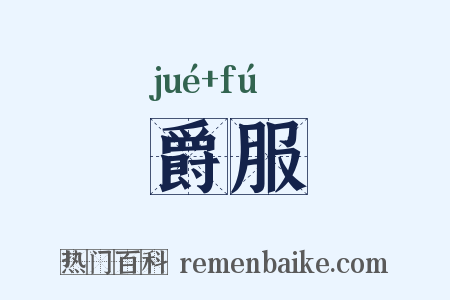 爵服是什么意思的图片